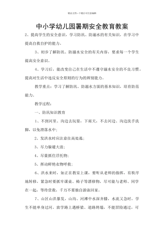 中小学幼儿园暑期安全教育教案