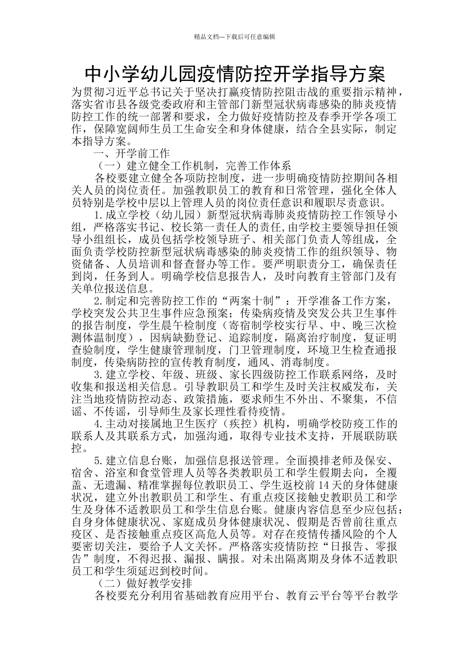 中小学幼儿园疫情防控开学指导方案_第1页