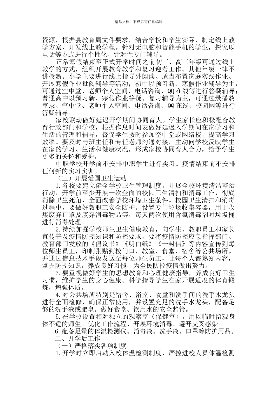 中小学幼儿园疫情防控开学指导方案_第2页