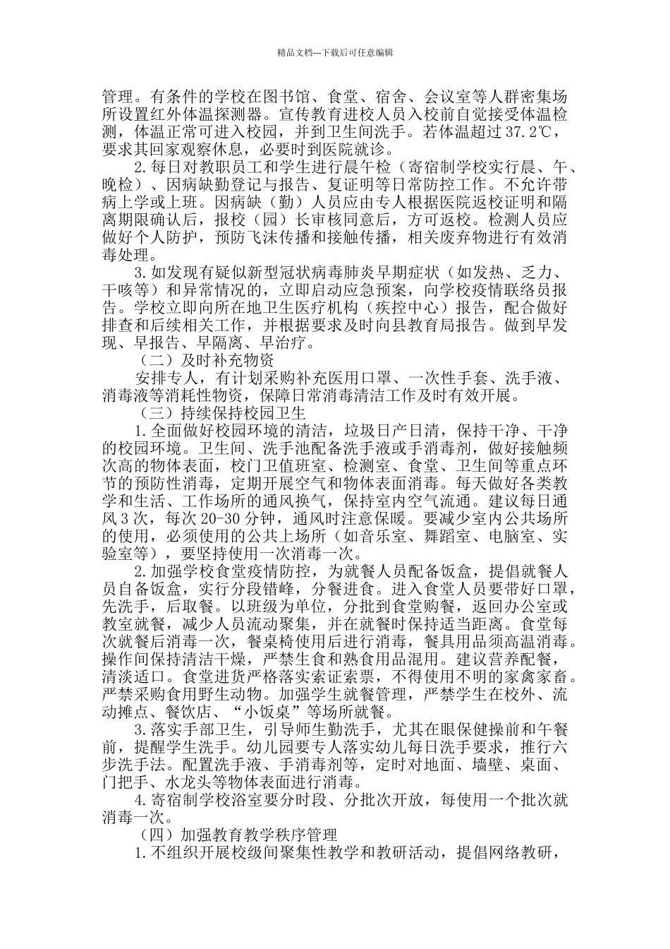 中小学幼儿园疫情防控开学指导方案_第3页