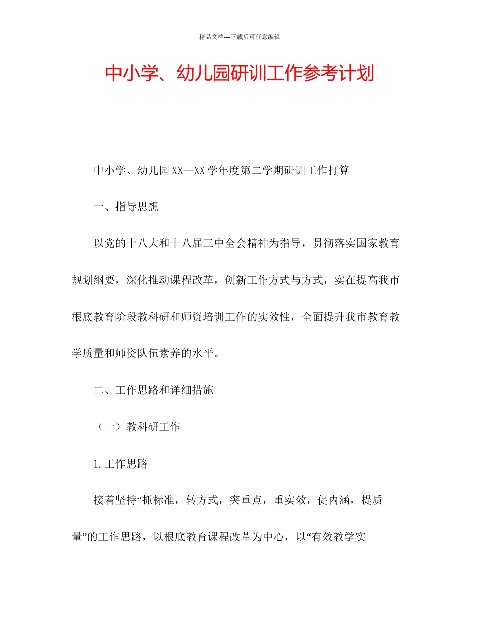中小学幼儿园研训工作参考计划_第1页
