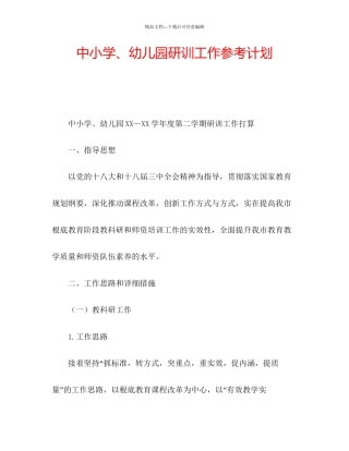 中小学幼儿园研训工作参考计划