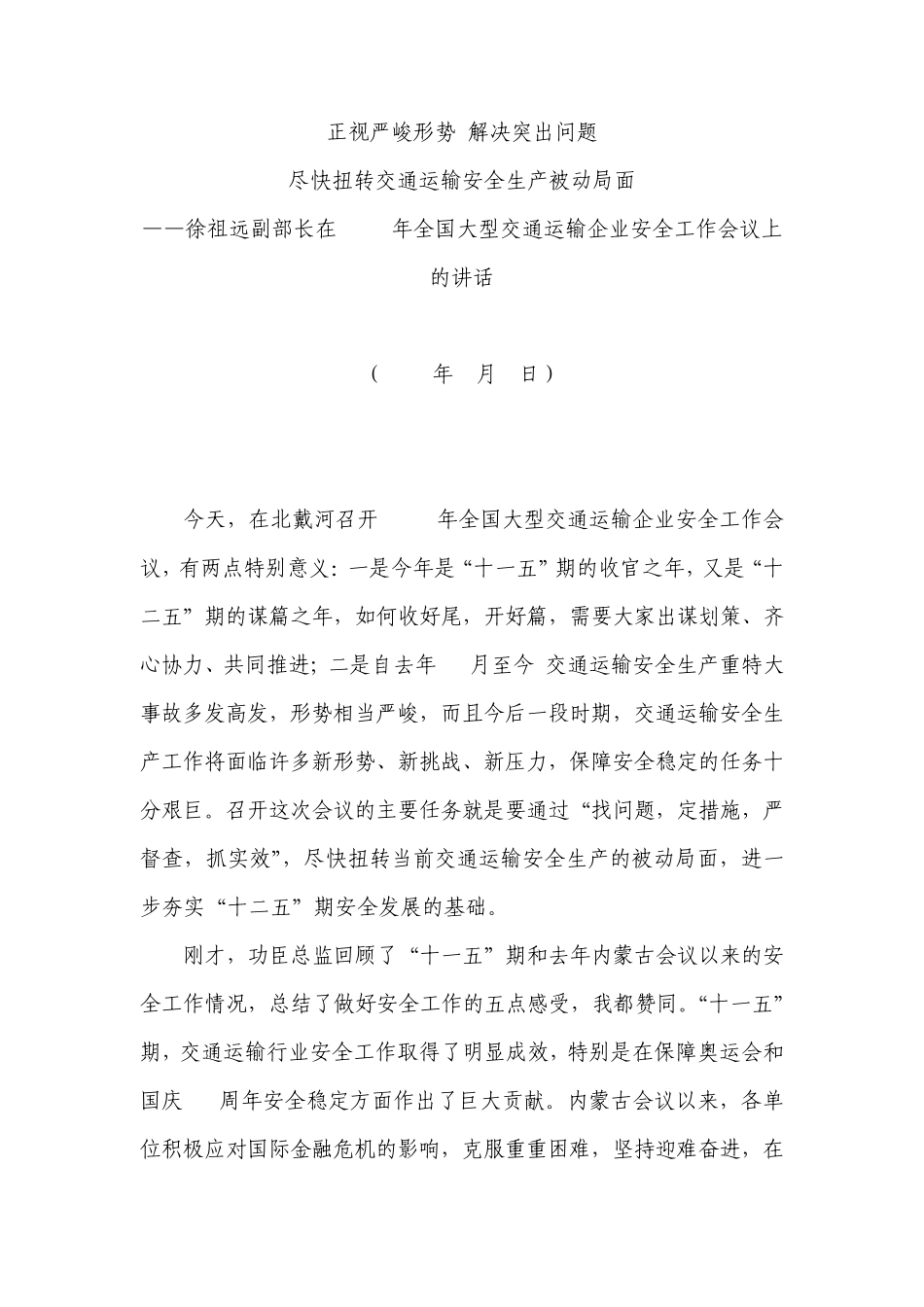 徐祖远副部长在2010年全国大型交通运输企业安全工作会议上的讲话_第1页