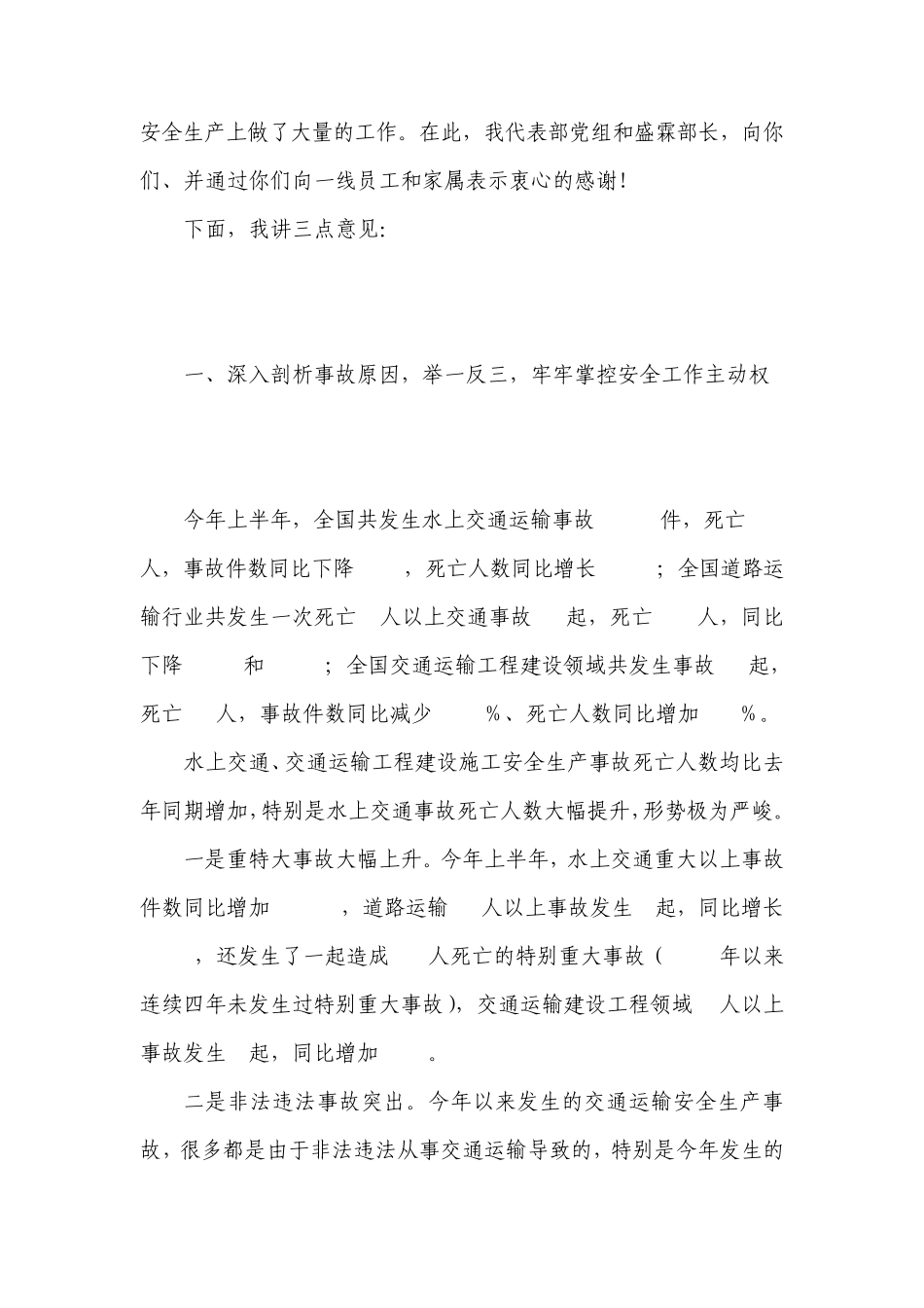 徐祖远副部长在2010年全国大型交通运输企业安全工作会议上的讲话_第2页