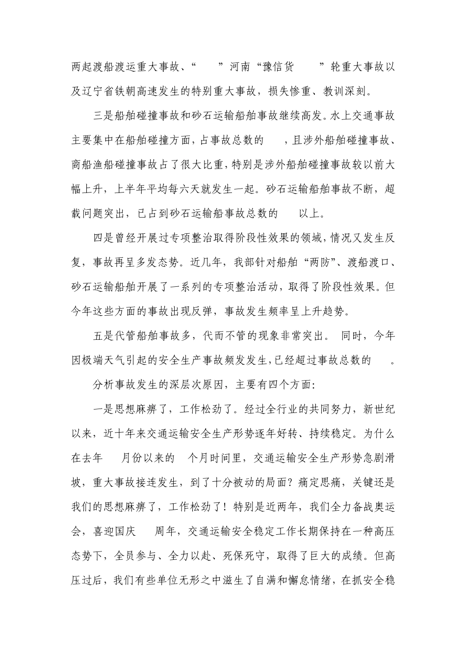 徐祖远副部长在2010年全国大型交通运输企业安全工作会议上的讲话_第3页