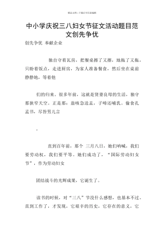 中小学庆祝三八妇女节征文活动题目范文创先争优