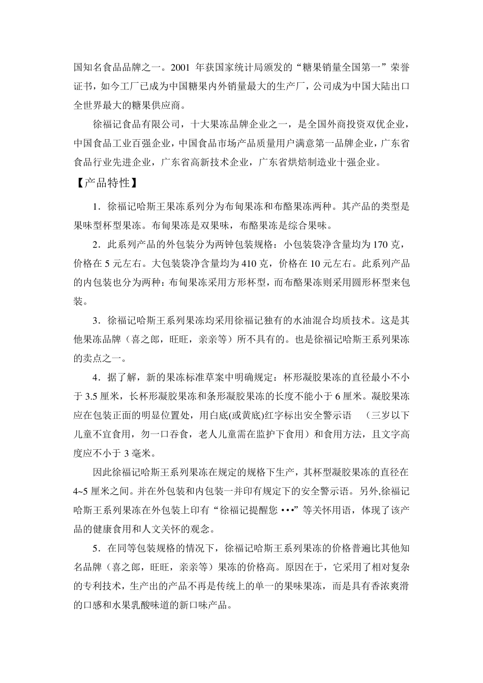 徐福记果冻市场调查报告_第2页