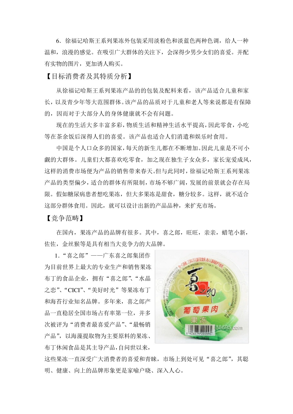 徐福记果冻市场调查报告_第3页
