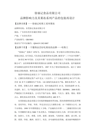 徐福记果冻市场调查报告
