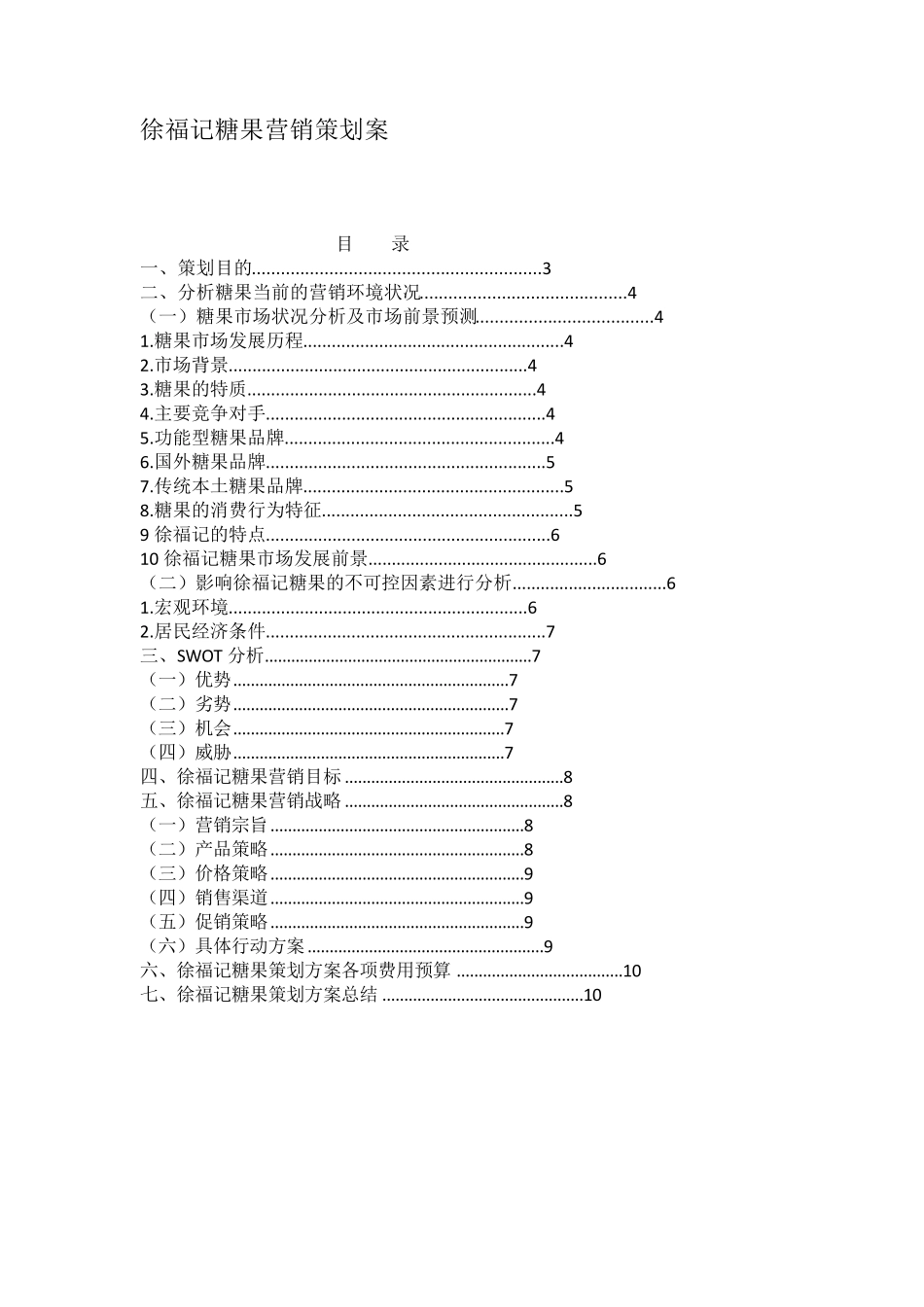 徐福记糖果营销策划案_第1页