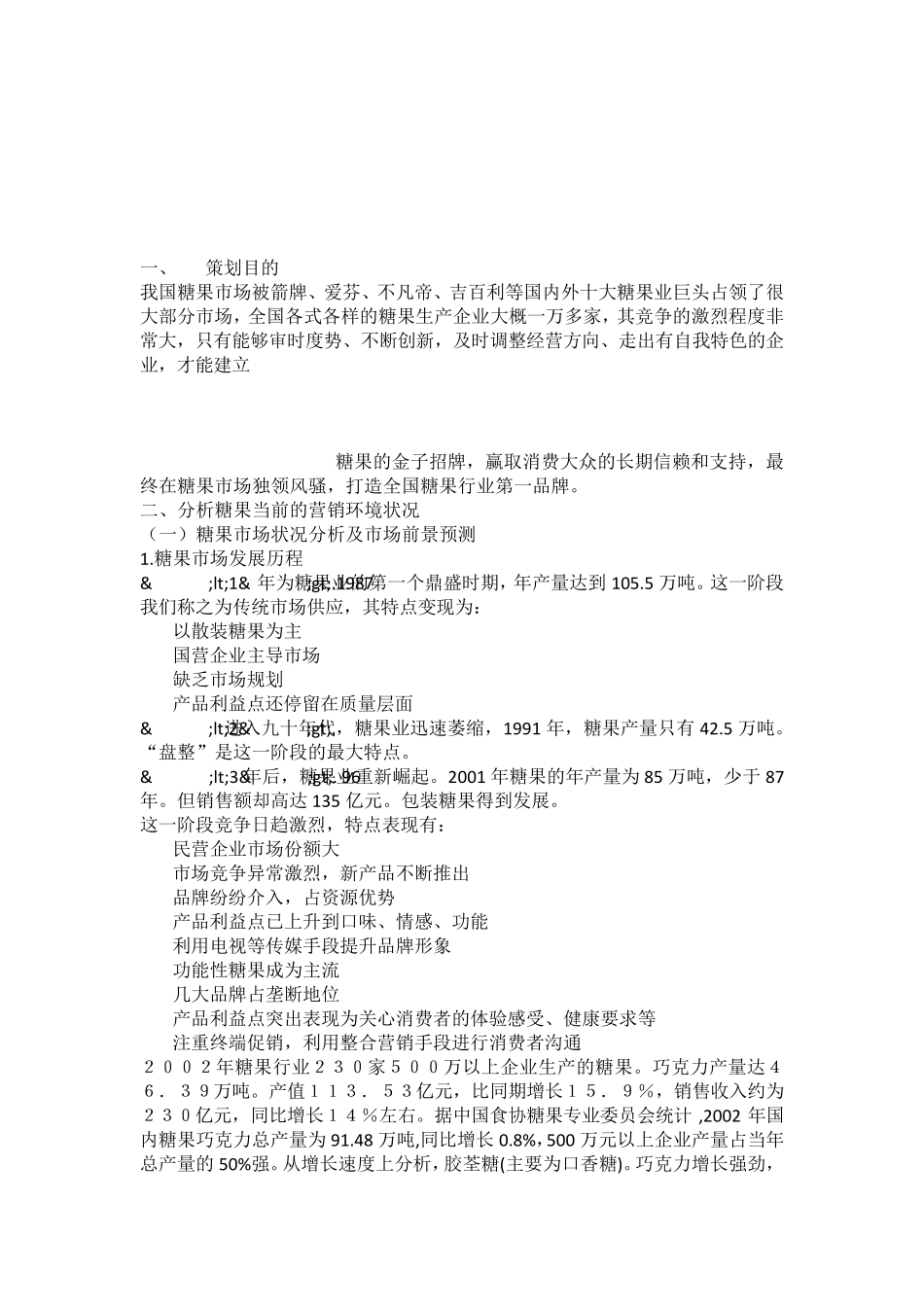 徐福记糖果营销策划案_第2页
