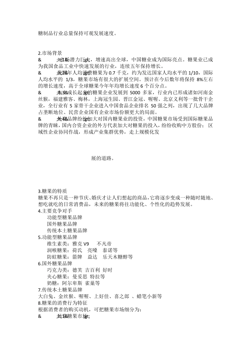 徐福记糖果营销策划案_第3页