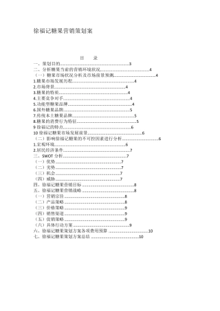 徐福记糖果营销策划案