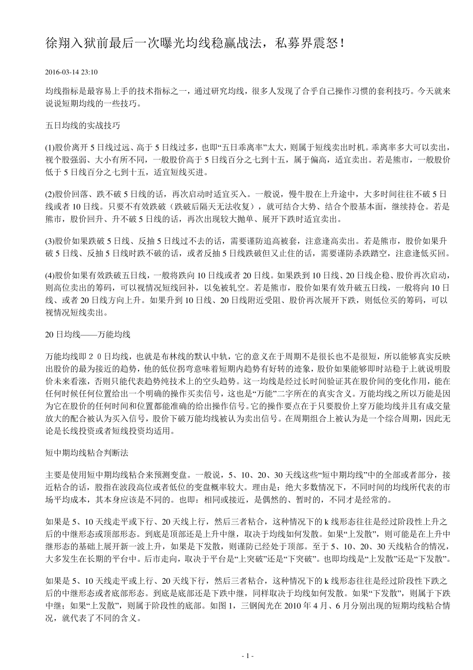 徐翔入狱前最后一次曝光均线稳赢战法,私募界震怒_第1页