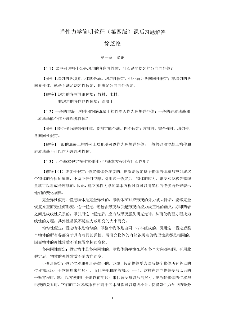 徐芝纶编《弹性力学简明教程》第四版,全部章节课后答案详解_第1页