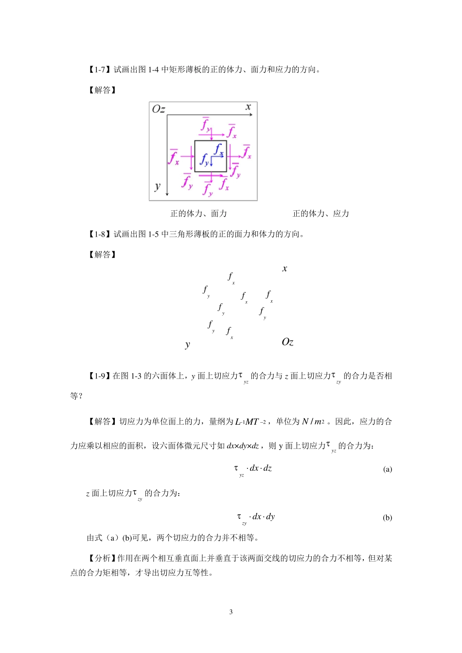 徐芝纶编《弹性力学简明教程》第四版,全部章节课后答案详解_第3页