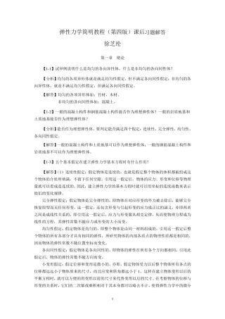 徐芝纶编《弹性力学简明教程》第四版,全部章节课后答案详解