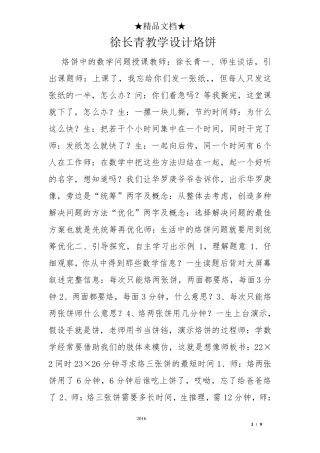 徐长青教学设计烙饼