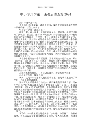 中小学开学第一课观后感五篇2024