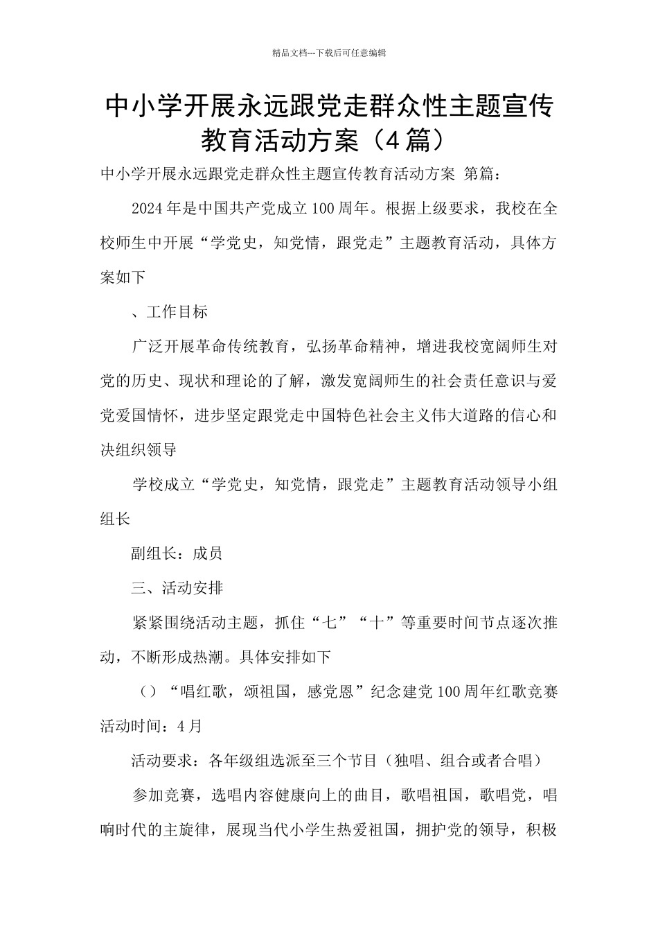 中小学开展永远跟党走群众性主题宣传教育活动方案_第1页