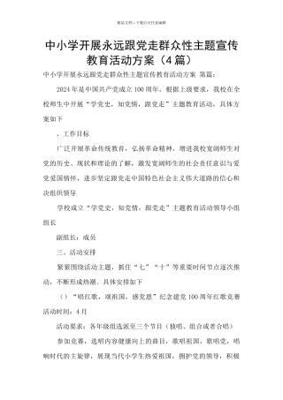 中小学开展永远跟党走群众性主题宣传教育活动方案