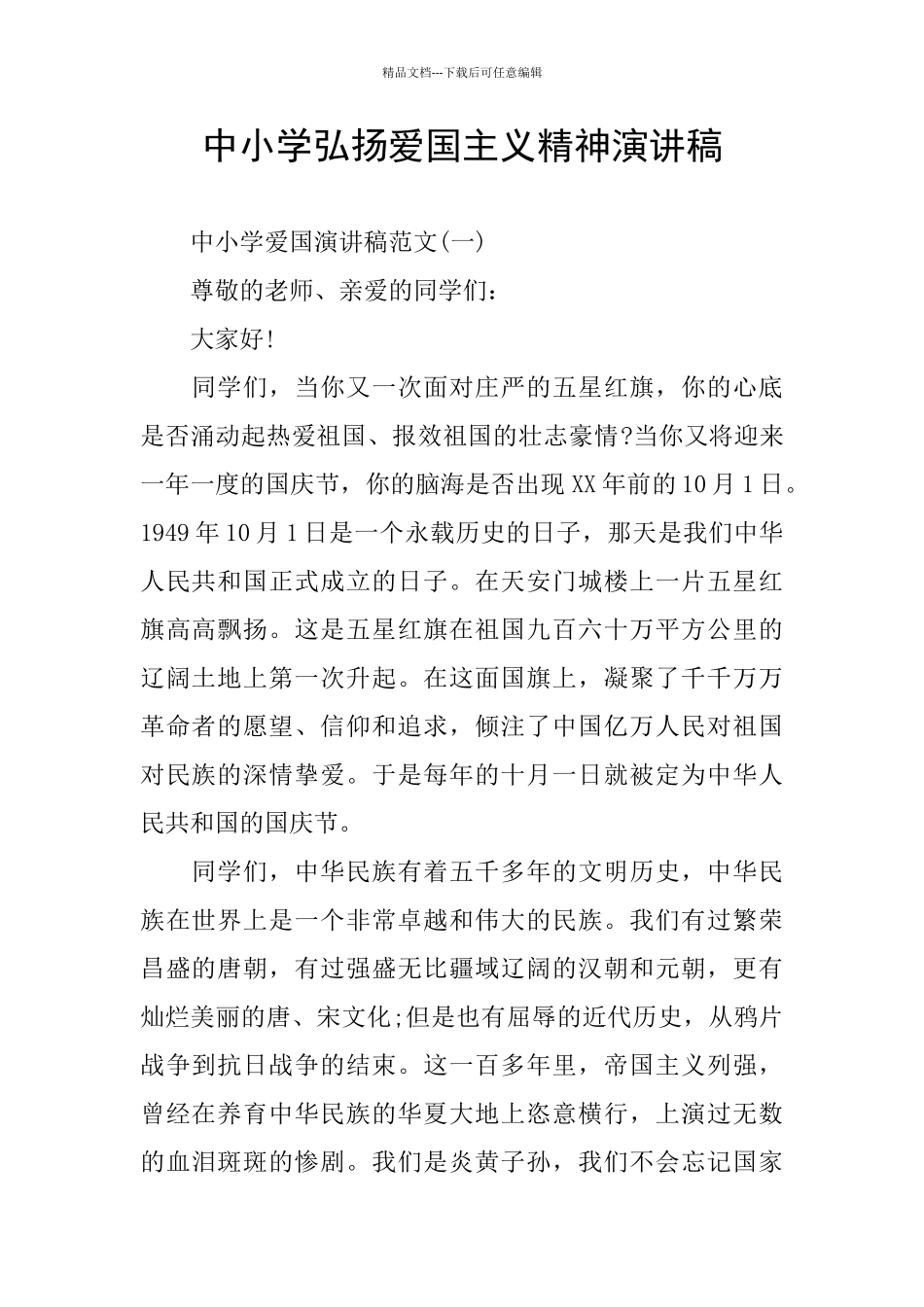 中小学弘扬爱国主义精神演讲稿_第1页