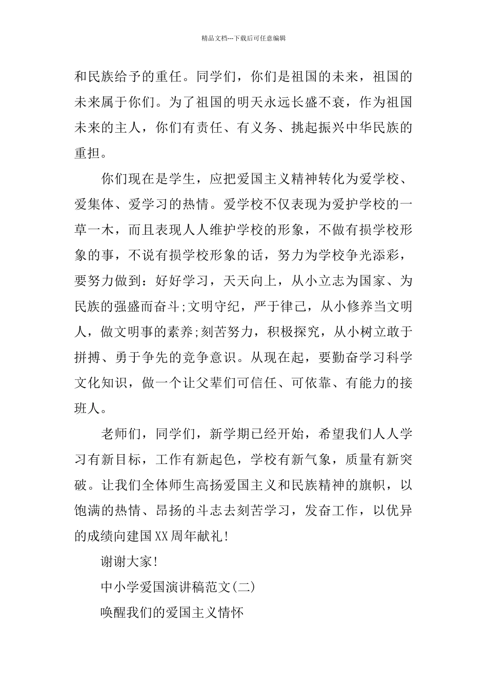 中小学弘扬爱国主义精神演讲稿_第2页