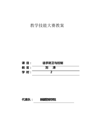 徒手防卫与控制教案