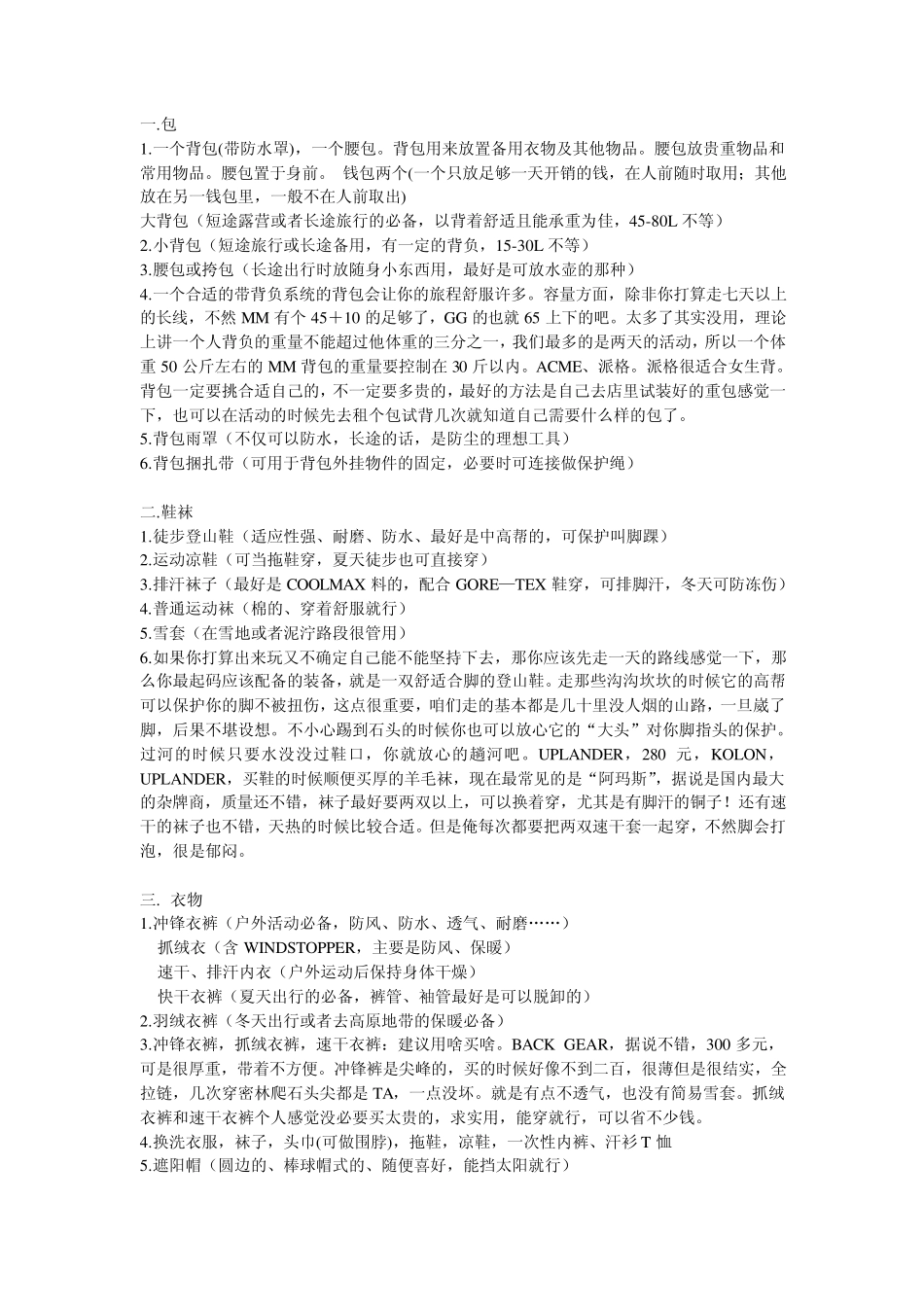 徒步旅行的必备物品_第1页