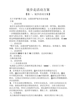徒步走活动方案