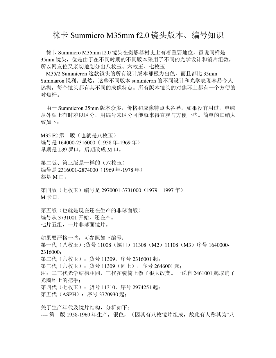 徕卡35MM镜头(八枚玉、六枚玉、七枚玉)介绍及镜头编号介绍_第1页