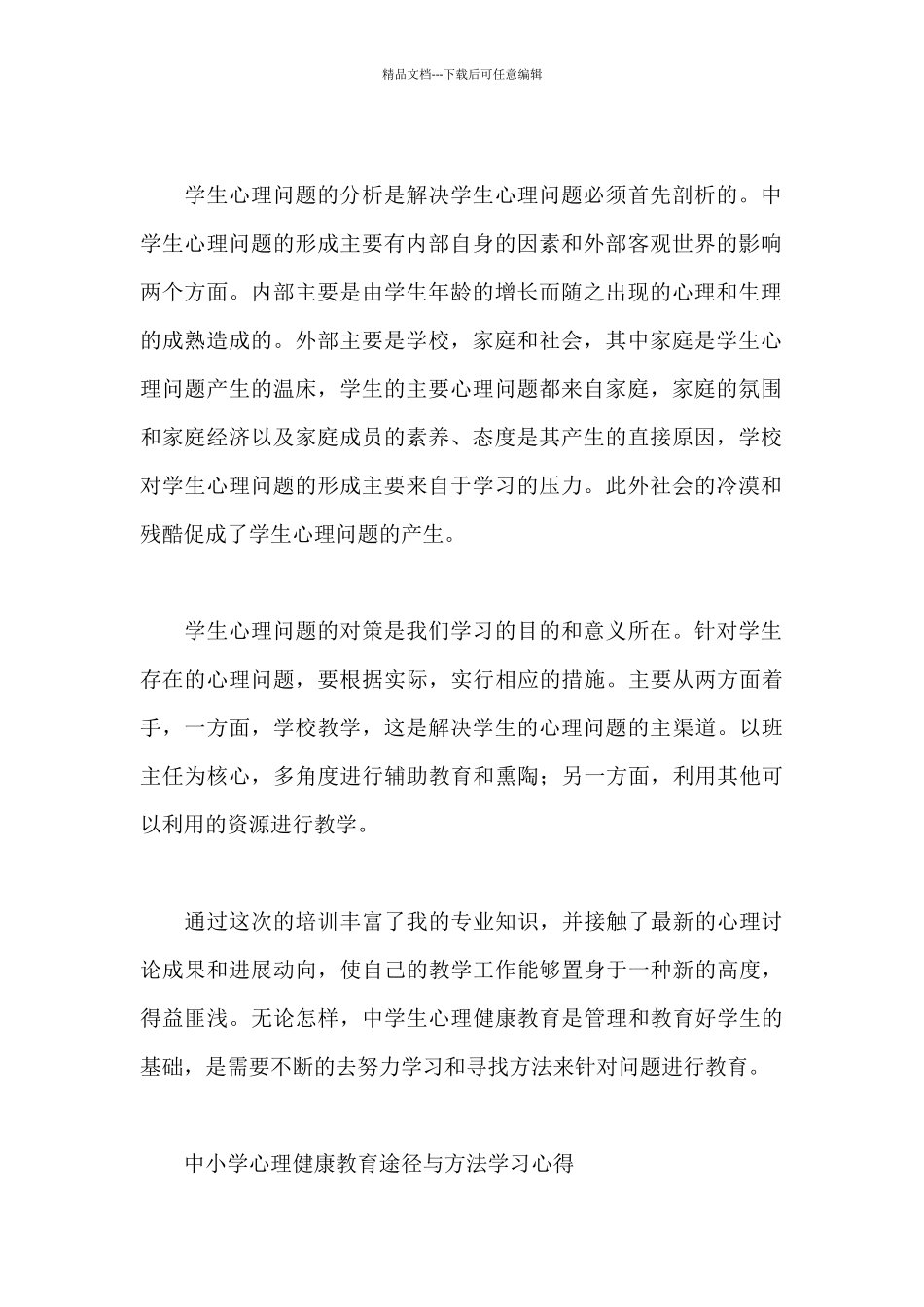 中小学心理健康教育途径与方法学习心得_第2页