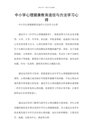 中小学心理健康教育途径与方法学习心得
