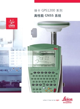 徕卡GPS1200系列