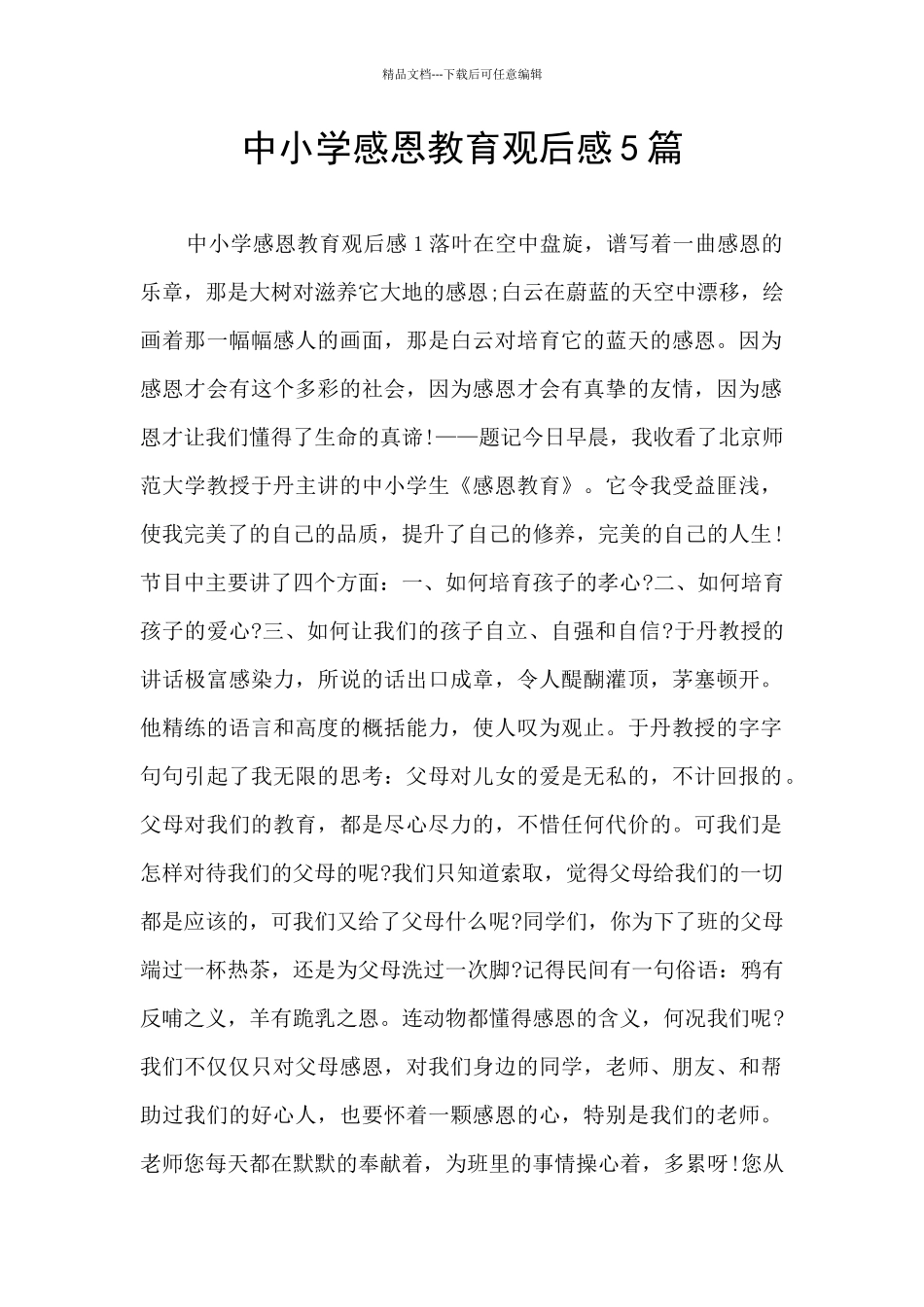 中小学感恩教育观后感5篇_第1页