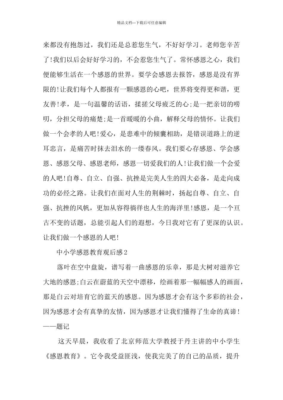 中小学感恩教育观后感5篇_第2页