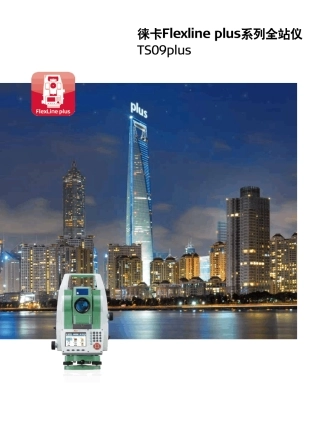徕卡FlexlinePlus系列全站仪TS09