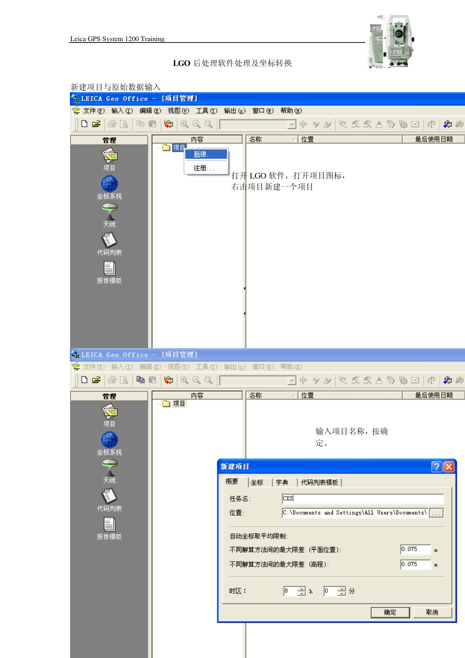徕卡GPS后处理软件处理及坐标转换(LGO)_第1页