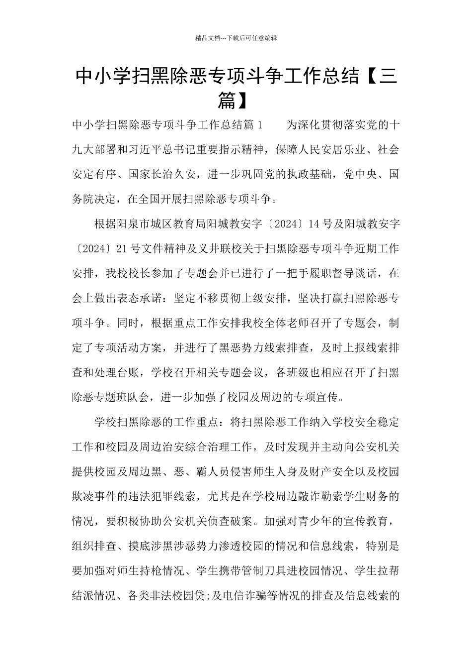 中小学扫黑除恶专项斗争工作总结_第1页