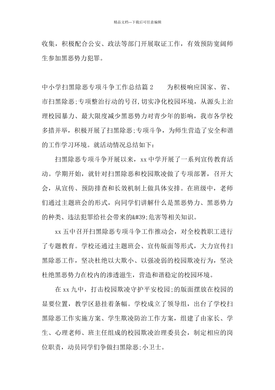 中小学扫黑除恶专项斗争工作总结_第2页
