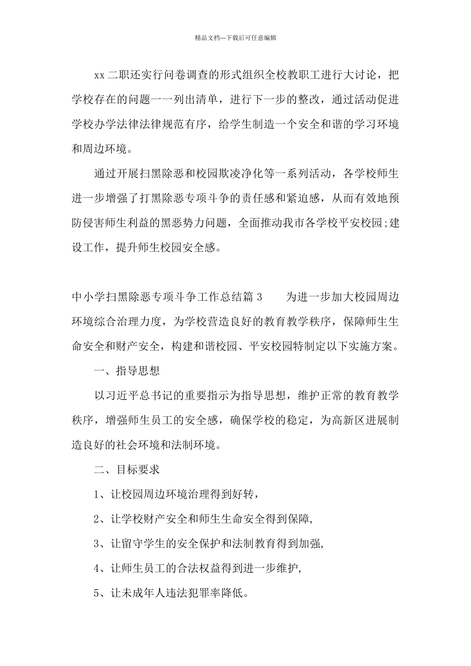 中小学扫黑除恶专项斗争工作总结_第3页