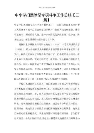 中小学扫黑除恶专项斗争工作总结