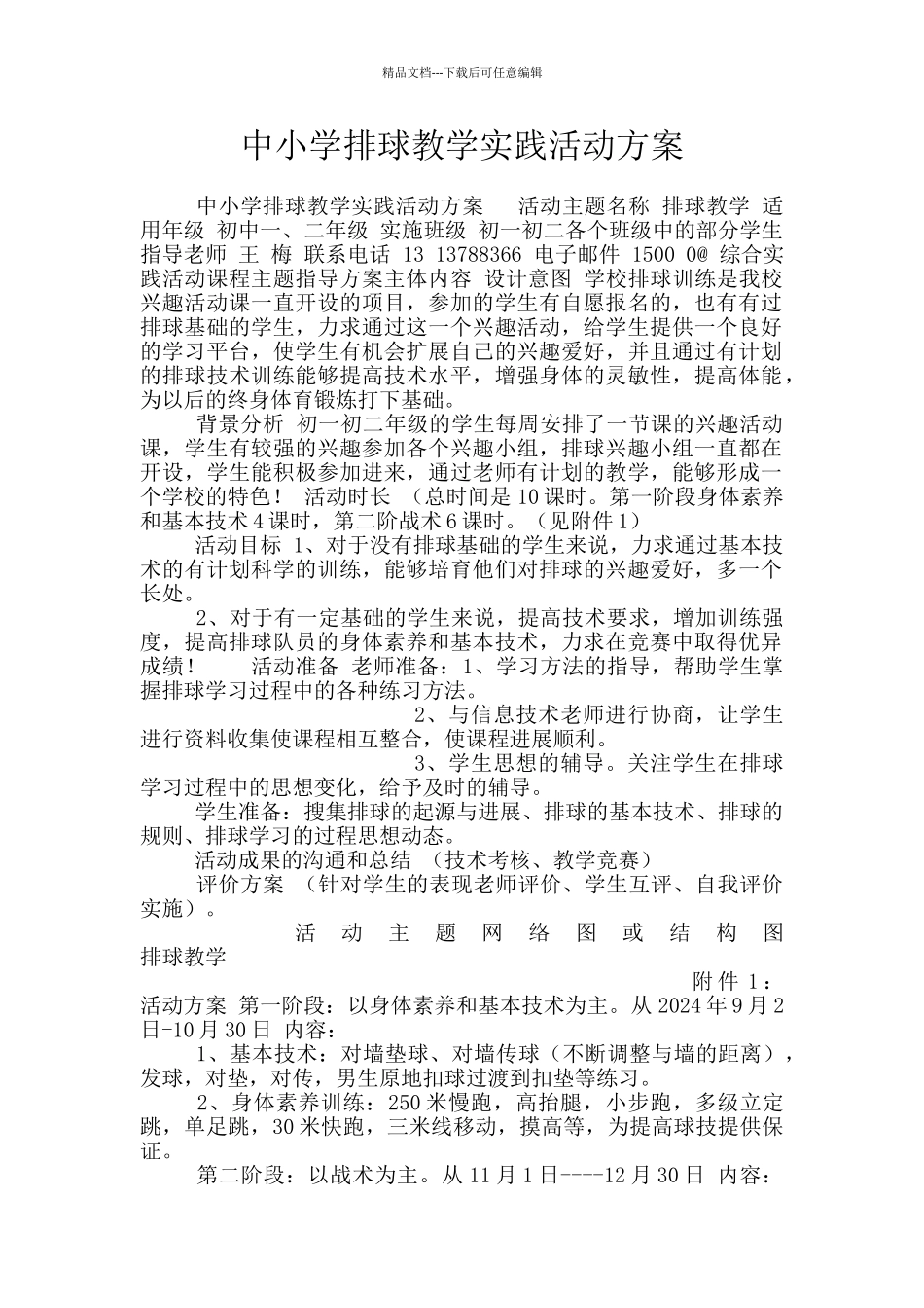 中小学排球教学实践活动方案_第1页