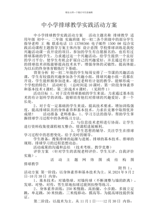 中小学排球教学实践活动方案