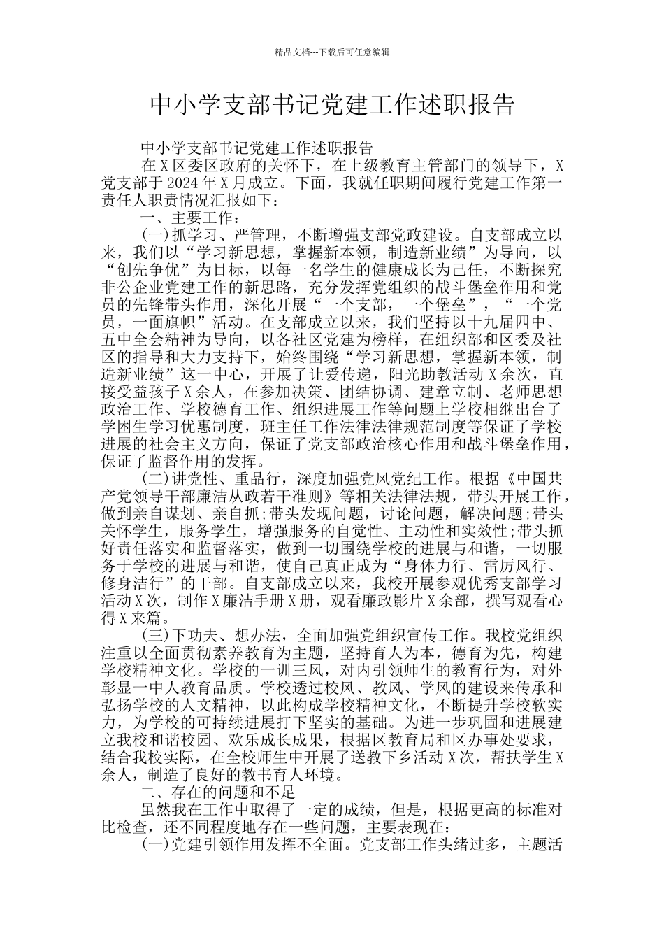 中小学支部书记党建工作述职报告_第1页