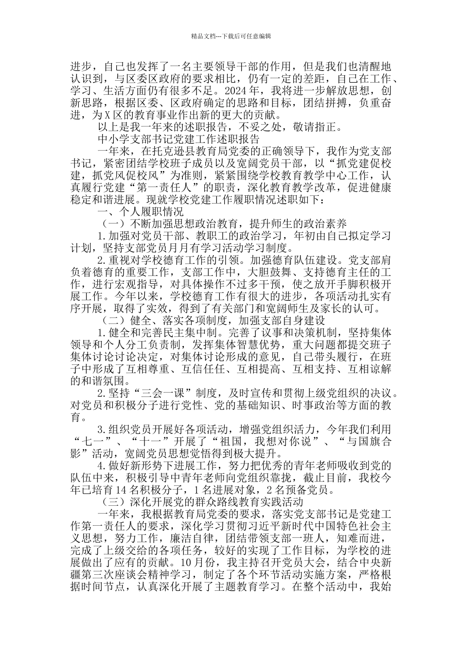 中小学支部书记党建工作述职报告_第3页