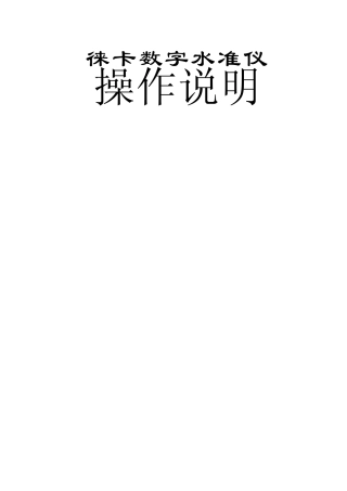 徕卡数字水准仪操作说明