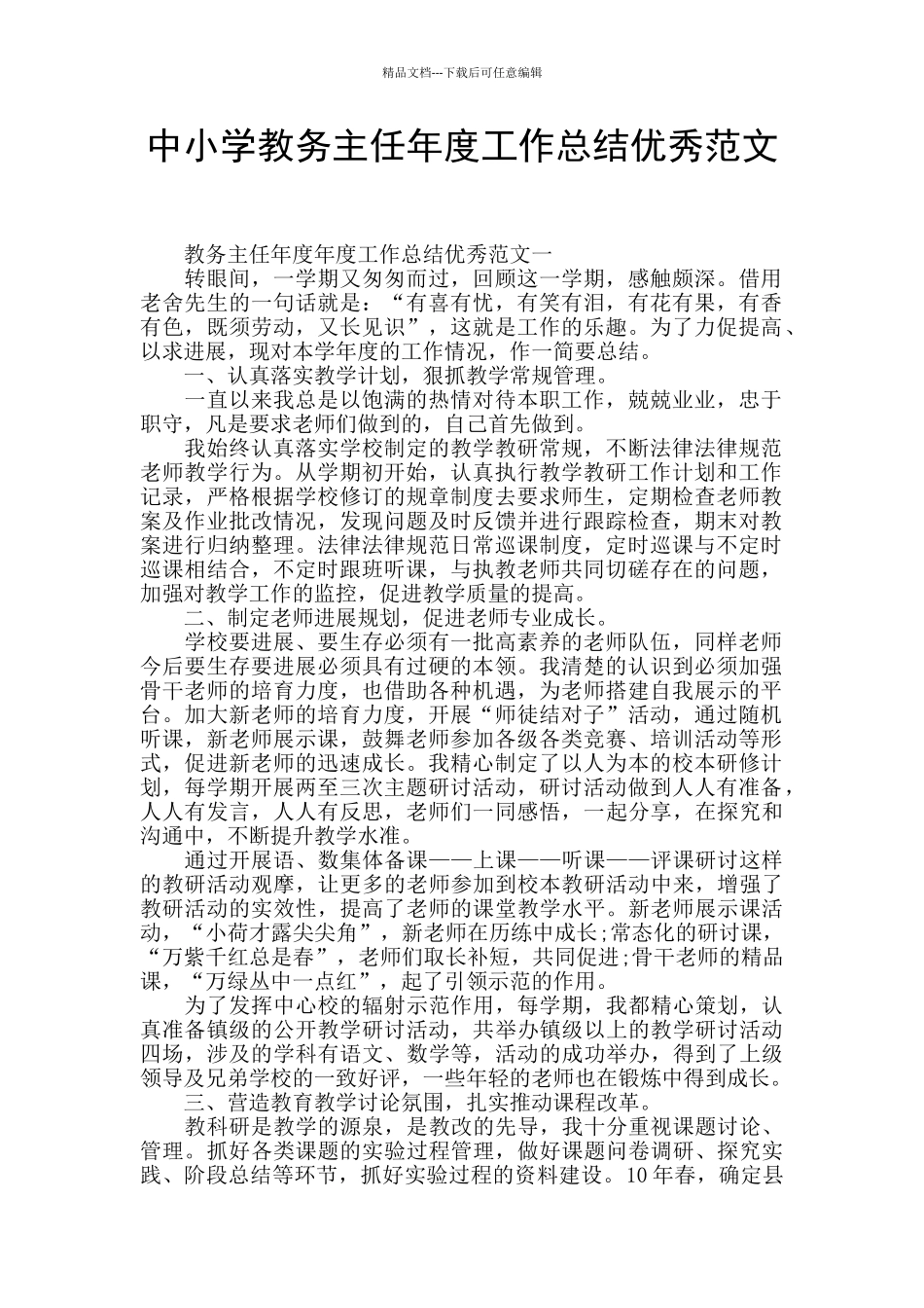 中小学教务主任年度工作总结优秀范文_第1页