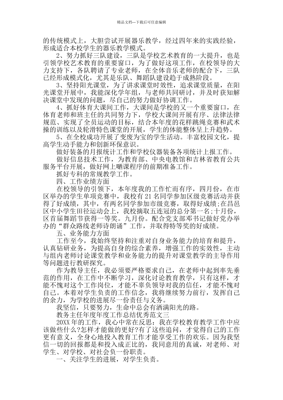 中小学教务主任年度工作总结优秀范文_第3页