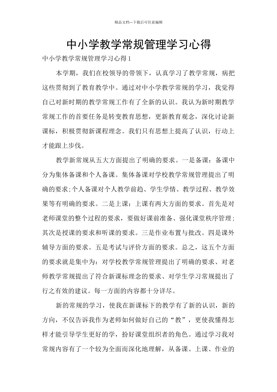 中小学教学常规管理学习心得_第1页